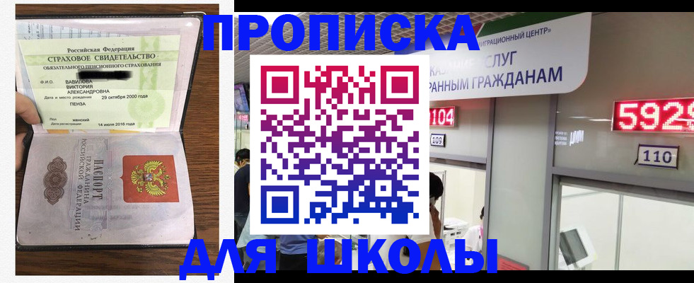 прописка для школы в Владивостоке
